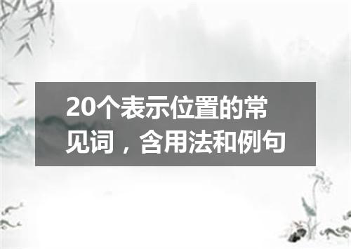20个表示位置的常见词,含用法和例句