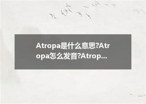 Atropa是什么意思?Atropa怎么发音?Atropa的解释和用法