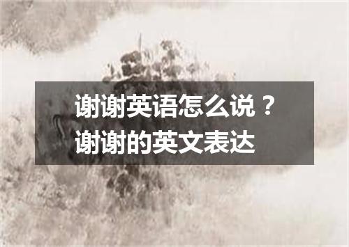 谢谢英语怎么说?谢谢的英文表达