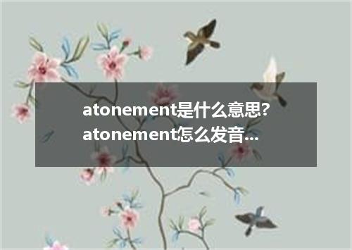 atonement是什么意思?atonement怎么发音?atonement的解释和用法