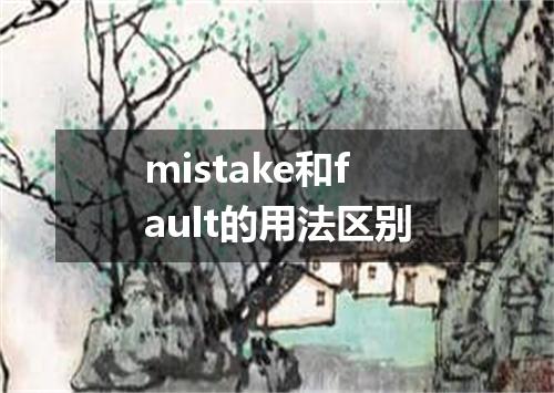 mistake和fault的用法区别