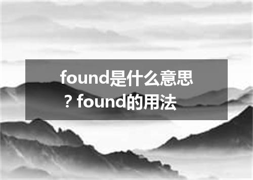 found是什么意思?found的用法
