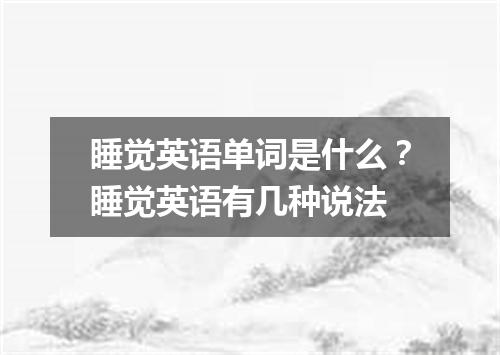 睡觉英语单词是什么?睡觉英语有几种说法