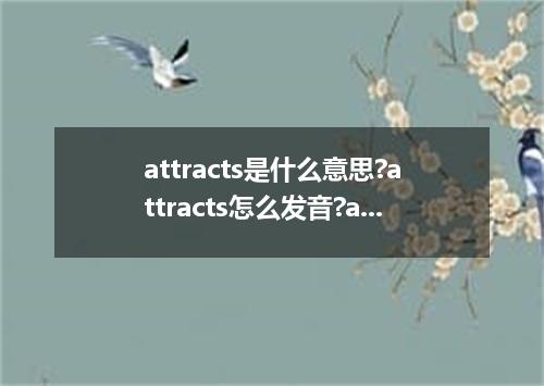 attracts是什么意思?attracts怎么发音?attracts的解释和用法