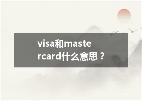 visa和mastercard什么意思?