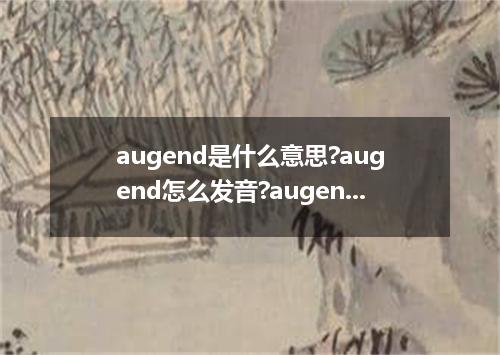 augend是什么意思?augend怎么发音?augend的解释和用法