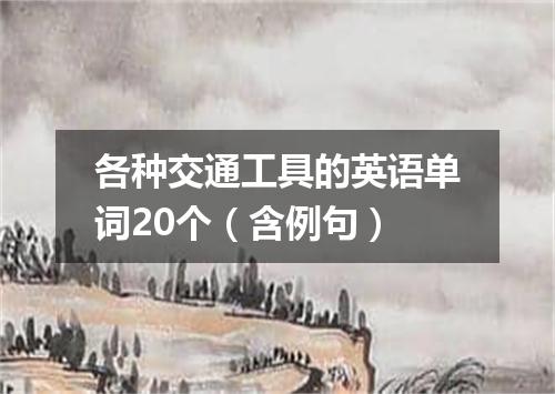 各种交通工具的英语单词20个(含例句)