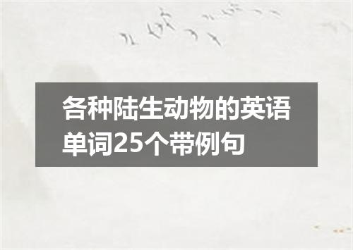各种陆生动物的英语单词25个带例句
