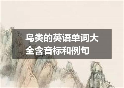 鸟类的英语单词大全含音标和例句