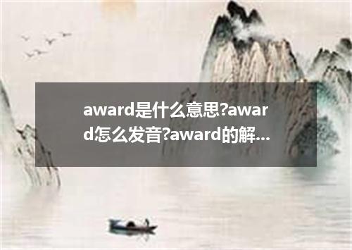 award是什么意思?award怎么发音?award的解释和用法
