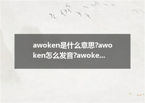 awoken是什么意思?awoken怎么发音?awoken的解释和用法