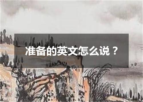 准备的英文怎么说?
