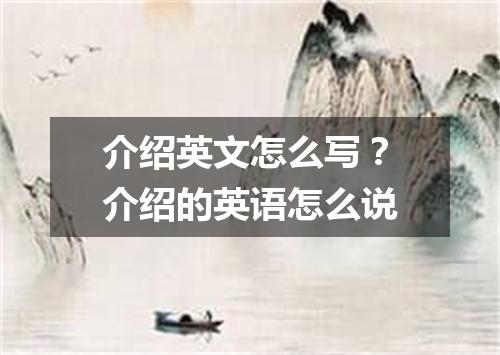 介绍英文怎么写?介绍的英语怎么说