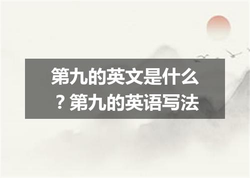 第九的英文是什么?第九的英语写法