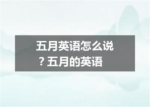 五月英语怎么说?五月的英语