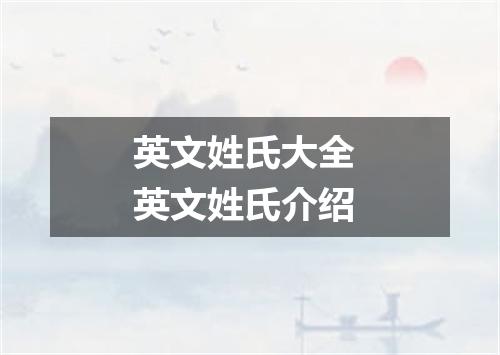 英文姓氏大全 英文姓氏介绍