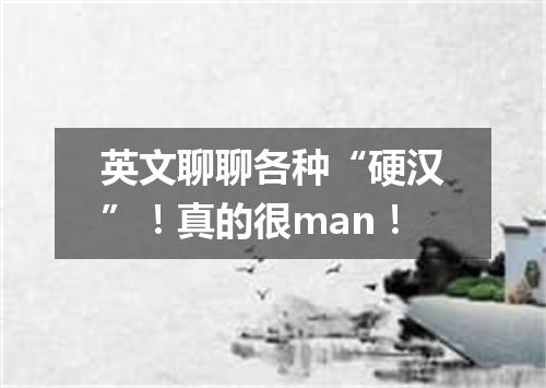 英文聊聊各种“硬汉”!真的很man!