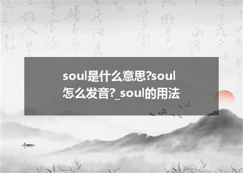 soul是什么意思?soul怎么发音?_soul的用法