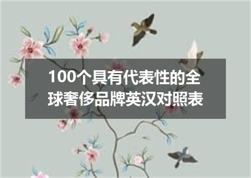 100个具有代表性的全球奢侈品牌英汉对照表
