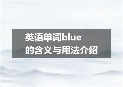 英语单词blue的含义与用法介绍