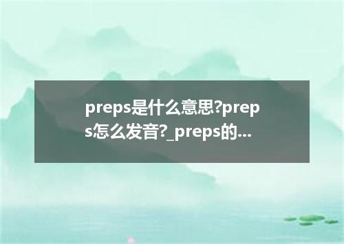 preps是什么意思?preps怎么发音?_preps的用法