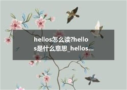 hellos怎么读?hellos是什么意思_hellos的用法