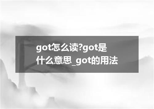 got怎么读?got是什么意思_got的用法