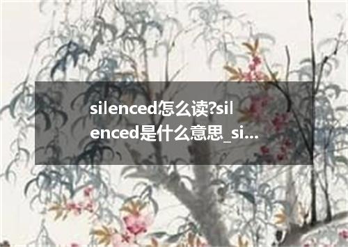 silenced怎么读?silenced是什么意思_silenced的用法