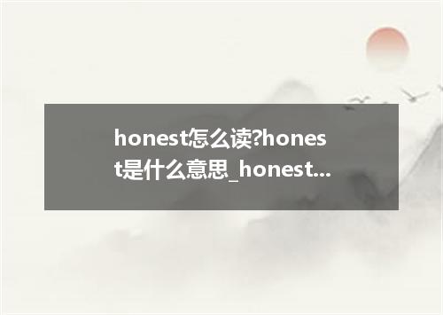honest怎么读?honest是什么意思_honest的用法