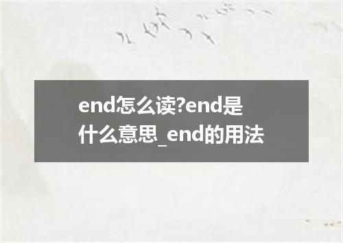 end怎么读?end是什么意思_end的用法