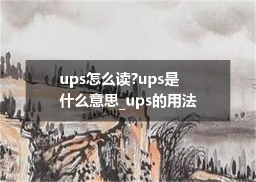 ups怎么读?ups是什么意思_ups的用法