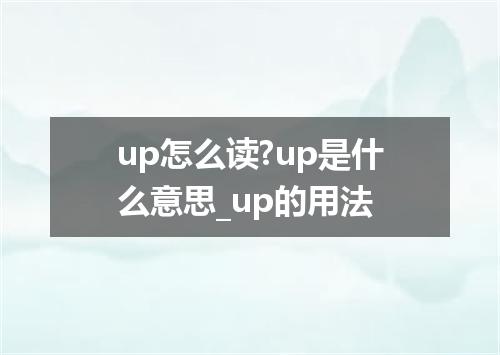 up怎么读?up是什么意思_up的用法