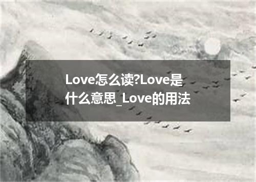 Love怎么读?Love是什么意思_Love的用法