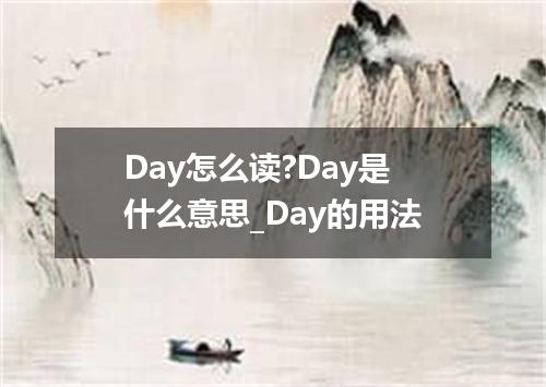 Day怎么读?Day是什么意思_Day的用法
