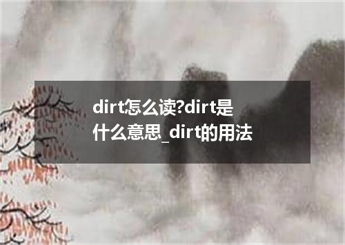 dirt怎么读?dirt是什么意思_dirt的用法