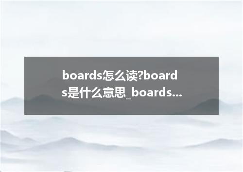 boards怎么读?boards是什么意思_boards的用法