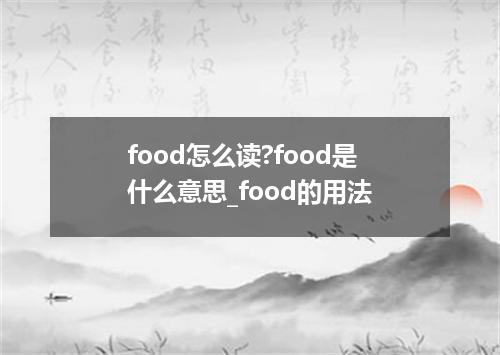 food怎么读?food是什么意思_food的用法