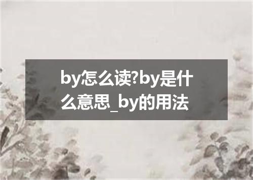 by怎么读?by是什么意思_by的用法