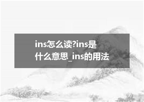 ins怎么读?ins是什么意思_ins的用法
