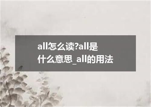 all怎么读?all是什么意思_all的用法