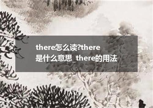 there怎么读?there是什么意思_there的用法