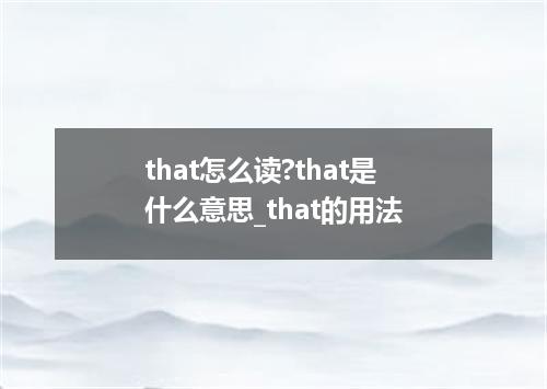 that怎么读?that是什么意思_that的用法