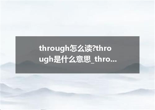 through怎么读?through是什么意思_through的用法