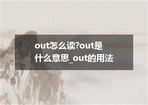 out怎么读?out是什么意思_out的用法