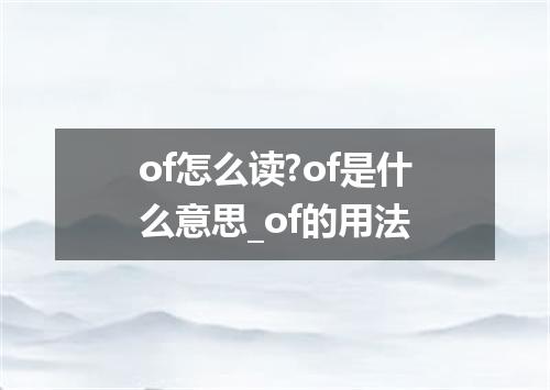 of怎么读?of是什么意思_of的用法