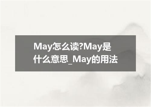 May怎么读?May是什么意思_May的用法
