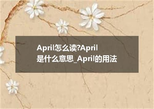 April怎么读?April是什么意思_April的用法