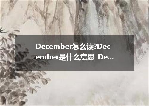 December怎么读?December是什么意思_December的用法