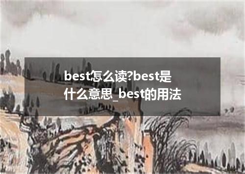 best怎么读?best是什么意思_best的用法