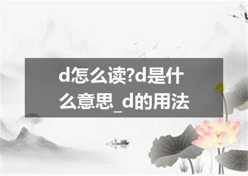 d怎么读?d是什么意思_d的用法